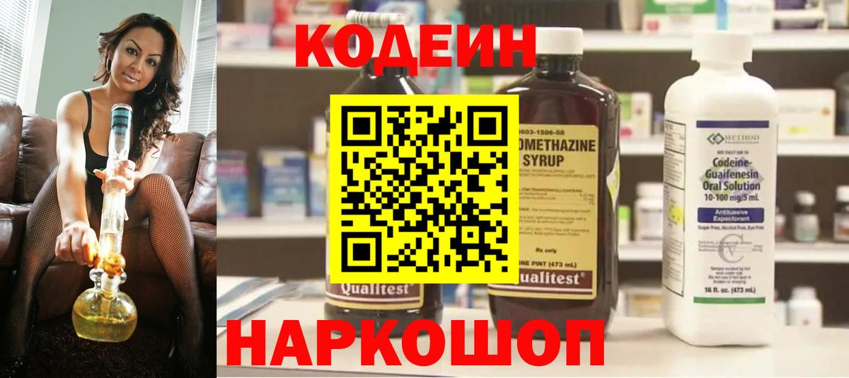 Кодеин Purple Drank  Вход с VPN  Красный Сулин 